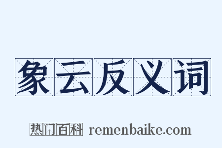 象云反义词是什么意思的图片